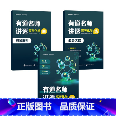 有道名师讲透[高考化学] 化学 [正版]赠网易有道视频有道名师讲透高考化学高中重点学透视频讲解专题结论解析教辅知识清单体