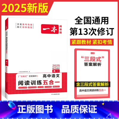 语文 高中一年级 [正版]2025版一本高一 高中语文阅读训练五合一 通用版含新高考题型 高一语文阅读理解专项训练论述实