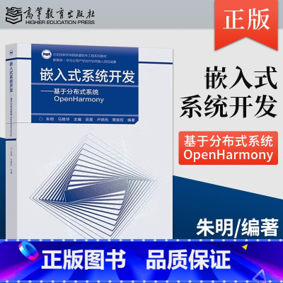 [出版社直供]嵌入式系统开发 基于分布式系统OpenHarmony 朱明 马艳华 著 高等教育出版社 978704062