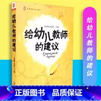 [正版]给幼儿教师的建议 朱家雄 张亚军主编 大夏书系 幼儿教育 华东师范大学出版社 9787561774717
