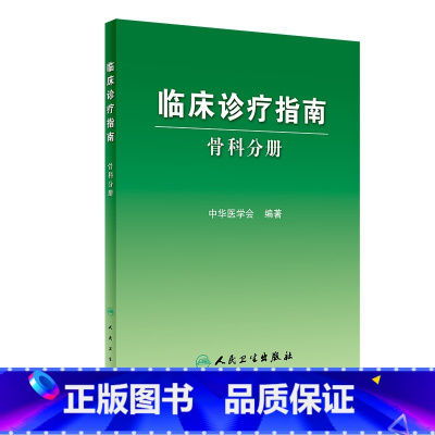 [正版]临床诊疗指南 骨科分册 临床医生