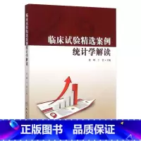 [正版]临床试验精选案例统计学解读 9787117200714 陈峰、于浩