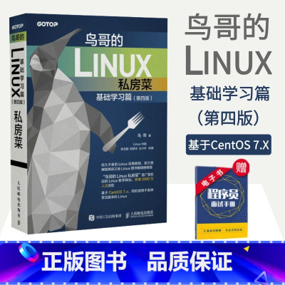 [正版]鸟哥的Linux私房菜 基础学习篇第四版 linux操作系统教程从入门到精通计算机数据库编程shell技巧内核