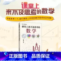 [正版]课堂上来不及思考的数学 有趣的数学 思维训练 开发智力数学课外读物 提高孩子数学空间逻辑思维能力提升孩子专注力