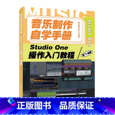 [正版]音乐制作自学手册 Studio One操作入门教程 音乐制作软件 Studio One软件图解入门教程 编曲伴