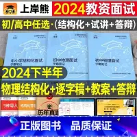 初中物理试讲+结构化(36篇试讲模板+配套网课) 通用 [正版]上岸熊教资物理面试笔记初中高中学科试讲结构化答辩教案模板