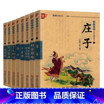 第二辑 全套8册 [正版]优++书声琅琅第二辑 道德经 孟子 庄子 孔子家语 了凡四训 千家诗 朱子家训颜氏家训 幼学琼