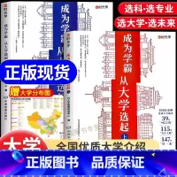 我的第一本大学启蒙书 全国通用 [正版]成为学霸从大学选起 走进大学城上下册2024高考志愿填报指南百所名校解析选校书籍