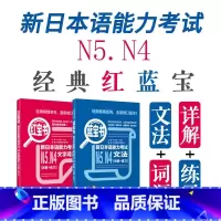 [正版]新日本语能力考试N5N4红宝书蓝宝书文法文字词汇详解练习日语jlpt四级五级标准日本语初级语法单词搭真题卷习题