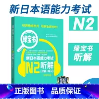 [正版]新日本语能力考试N2绿宝书听解详解练习jlpt日语能力考二级华东理工大学出版社备考2022年可搭历年真题练习题