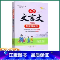 小学文言文150篇 [正版]2024新版 小学文言文150篇 小学生三3四4五5六6年级上册下册语文人教版初中衔接助学图