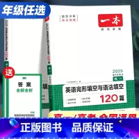 一本英语完型填空与语法填空120篇 高中一年级 [正版]2025版一本高中英语完形填空与语法填空120篇高一高二三新高考