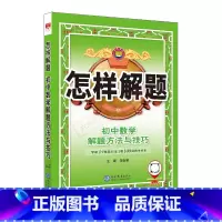 数学 初中通用 [正版]2025版怎样解题初中数学解题方法与技巧中考函数方程三角代数式七八九年级全解读讲解训练基础知识大