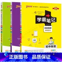 初中物理化学生物[通用版]3本 初中通用 [正版]2025适用3本学霸笔记初中物理化学生物通用版pass图解速查速记初一