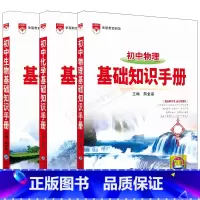 初中基础知识手册物理化学生物3本 初中通用 [正版]2025适用物化生3本基础知识手册初中物理化学生物中考知识大全解读训