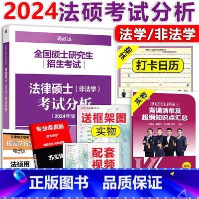 []2024法硕考试分析 [正版] 文运法硕2025考研法硕法律法规汇编 2026法律硕士联考考试大纲配套法律