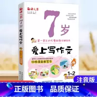[正版]7岁爱上写作文1-2年级看图写话小学生看图说话写话作文书素材一年级二年级四格漫画一二年级小学生作文大全注音版范