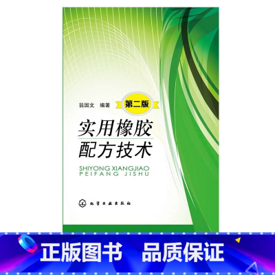 [正版]实用橡胶配方技术第二版 翁国文 材料科学与工程 介绍橡胶配方设计基础 配方等使用相纸制品配 橡胶专业学生 从业