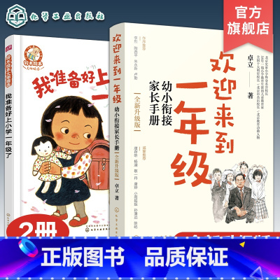 2册 欢迎来到一年级+我准备好上小学一年级了 [正版]全新升级版 欢迎来到一年级 幼小衔接家长手册 铃木绘本大师精选 我