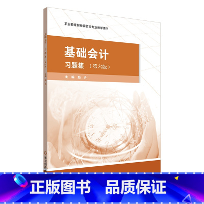 基础会计·习题集(第六版) [正版]基础会计 习题集 第六版 职业教育财经商贸类专业教学用书