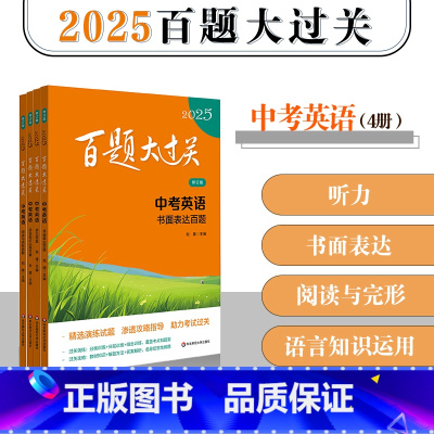 英语(套装4册) [正版]2025百题大过关 中考 语文 数学 英语 物理 化学 17册 初中6-9年级教辅 精选题型详