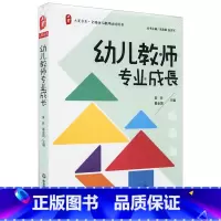 [正版]幼儿教师专业成长 幼儿教师培训用书 吴玲 葛金国 图书大夏书系 华东师范大学出版社