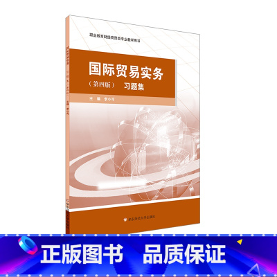 国际贸易实务 习题集 [正版]国际贸易实务 习题集 第四版 职业教育财经商贸类专业教学用书