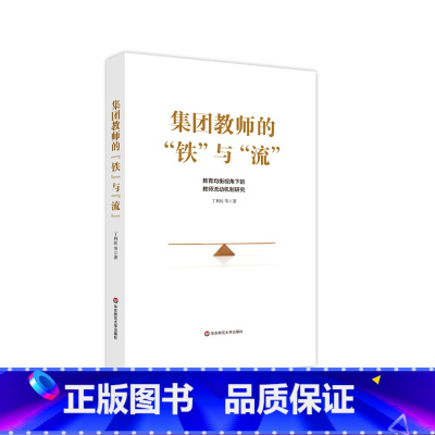 [正版]集团教师的铁与流 教育均衡视角下的教师流动机制研究 教师人员流动案例研究 集团化办学资源共享