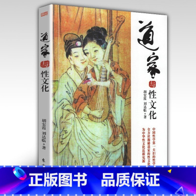 [正版]新版道家与性文化 胡宏霞刘达临宗教理论社科理论宗教知识读物中国性学夫妇收官之作海量珍藏春宫图古代房中秘术道家经