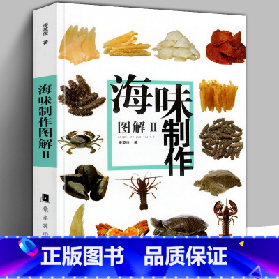 [正版]粤厨宝典 海味制作图解2 烹饪广东粤菜烹饪传承技法大全教程书食材菜谱教程肉类鲍鱼海参鱼翅燕窝花胶鱼肚龙虾佛跳墙