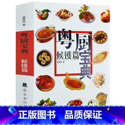 [正版] 粤厨宝典候镬篇 汁酱卤水浓汤酱汁酱料调味制作步骤详解 粤式菜谱食谱书籍大全 熟食盐焗卤味粤菜烹饪制作方法技法