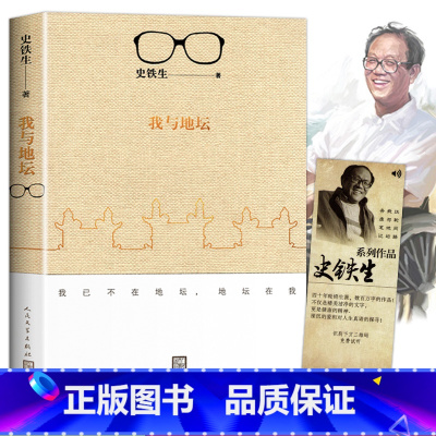[正版]我与地坛原版史铁生 灵魂代表之作现当代文学随笔 史铁生散文集中国现当代文学随笔小说读物经典书籍人民文学出版社