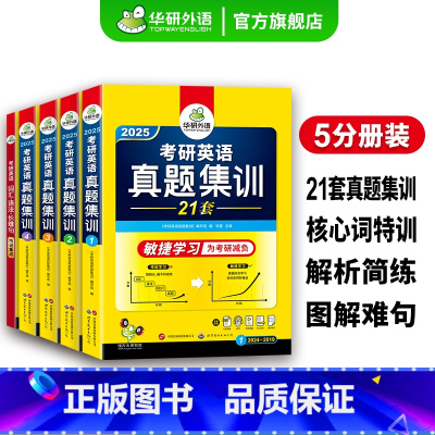考研英语一真题试卷21套 [正版] 考研英语基础训练2025考研英语一阅读理解词汇单词语法与长难句完形填空写作文翻译模拟