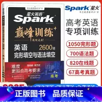 高考英语完形填空与语法填空[新高考版] 高中三年级 [正版]新高考版新版英语巅峰训练高考英语完形填空与语法填空二合一高中