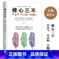 [正版]修心三不书单本 不抱怨不生气不失控 自我修养为人处事人际交往人生励志情绪管理控制不发脾气心灵鸡汤书调节心情心态