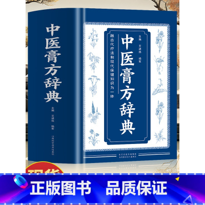 [2册]中医膏方辞典+中药大辞典 [正版]中医膏方辞典 艾进伟杨军著 中国膏方疗法 自制敷贴膏药贴跌打损伤中草药膏药书