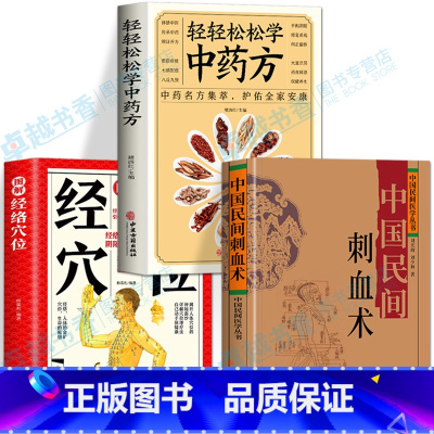 [全3册]刺血术+图解经络穴位+轻轻松松学中药方 [正版]2册 中国民间刺血术刘光瑞 图解经络穴位 人体经络穴位养生刺血