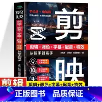 [正版]剪映 剪辑+调色+字幕+配音+特效从新手到高手书 手机端+电脑端手机短视频制作剪辑教程图像处理书籍 剪映短视频