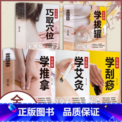 [5本]推拿+拔罐+艾灸+刮痧+穴位 [正版]中医推拿按摩书 全5册零基础学推拿学拔罐学刮痧学艾灸 穴位图人体经络穴位图