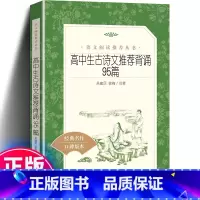 [正版]高中生古诗文背诵95篇 中学生语文课内外拓展阅读 人民文学出版社 诗词诗歌鉴赏大全唐诗宋词赏析 高一高二高三古