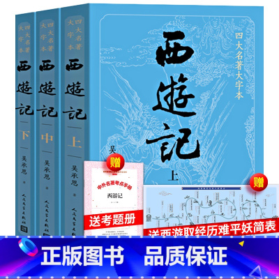 [大字版]西游记+考题册 [正版]大字版西游记上中下四大名著大字本吴承恩原版护眼版人民文学出版社原著100回文言文版五年