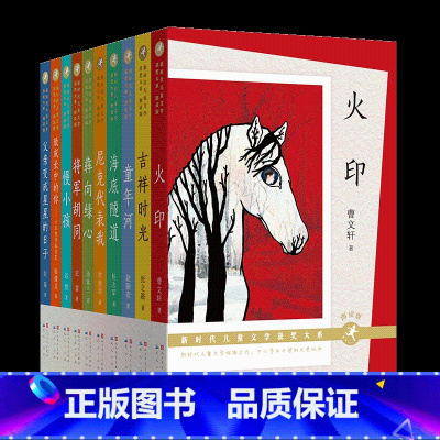 [全10册]新时代儿童获奖大系 朗读版 [正版]火印曹文轩童年河 慢小孩 父亲变成星星的日子 致成长中的你中国新时代儿童