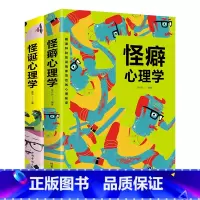 [正版]怪诞心理学+怪癖心理学全2册 多重人格障碍妄想与偏执狂 心理学与生活犯罪 行为心理学沟通行为人际关系心理学心理