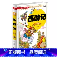 [正版] 少儿阅读金典 注音版 西游记 四大名著 世界经典文学名著 中小学生成长课外经典图书籍 7-9-10-12岁青