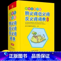 [正版]字典小学生同义词近义词反义词大全组词造句多音词语字词典工具书大全笔画规范多全功能字典现代汉语成语笔顺字词典