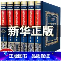 [正版]书籍 中华上下五千年 全6册 布面精装 中国历史书籍上下五千年 青少年版史记资治通鉴中国历史全知道