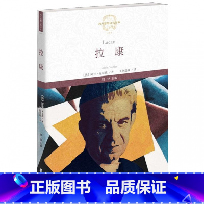 [正版] 拉康 阿兰·瓦尼埃著 欧洲精神分析学家拉康理论探索道路著名的拉康入门读物书籍 福建教育出版社