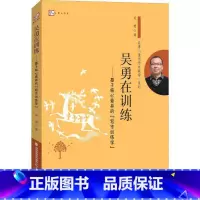 [正版] 吴勇在训练 基于核心素养的写作训练学 课例资源和丰富的课堂操作经验 其思考和案例对小学作文教学有的启示意义