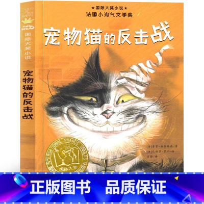 宠物猫的反击战 [正版]宠物猫的反击战新蕾出版社童话故事书经典必读二年级三年级四五六年级小学生课外书儿童文学读物阅读书籍