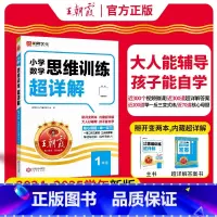 [一年级]数学思维训练超详解 小学通用 [正版]数学思维训练超详解一年级二年级三年级四五六年级小学奥数举一反三数学思维培